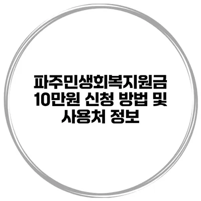 파주민생회복지원금 10만원 신청 방법 및 사용처 정보