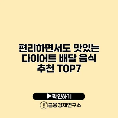 편리하면서도 맛있는 다이어트 배달 음식 추천 TOP7