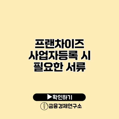 프랜차이즈 사업자등록 시 필요한 서류