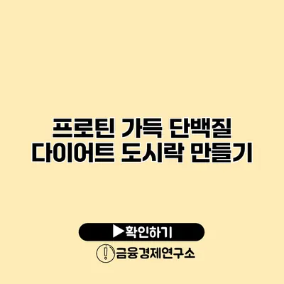 프로틴 가득 단백질 다이어트 도시락 만들기