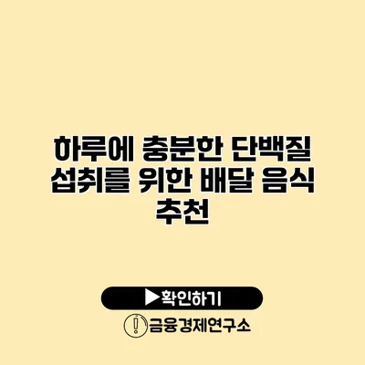 하루에 충분한 단백질 섭취를 위한 배달 음식 추천