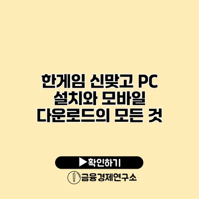 한게임 신맞고 PC 설치와 모바일 다운로드의 모든 것