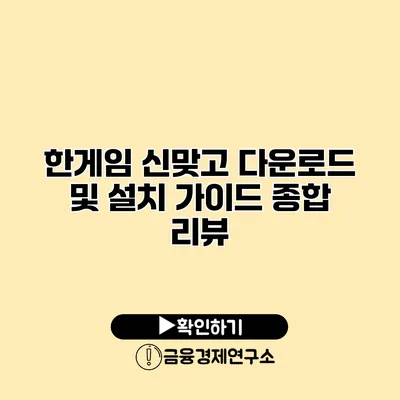 한게임 신맞고 다운로드 및 설치 가이드 종합 리뷰