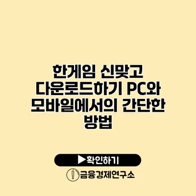 한게임 신맞고 다운로드하기 PC와 모바일에서의 간단한 방법