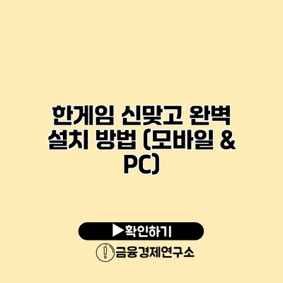 한게임 신맞고 완벽 설치 방법 (모바일 & PC)
