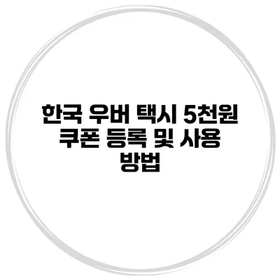 한국 우버 택시 5천원 쿠폰 등록 및 사용 방법