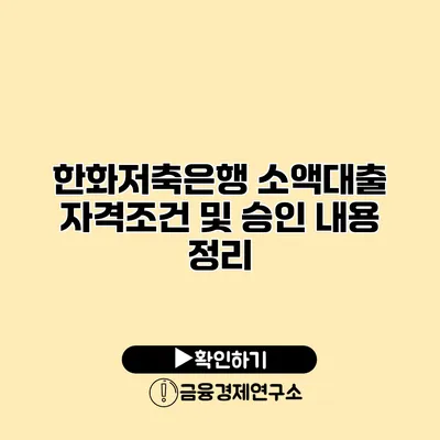 한화저축은행 소액대출 자격조건 및 승인 내용 정리