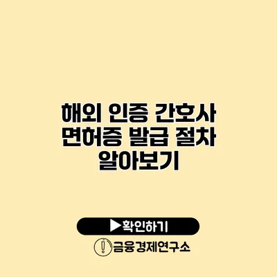 해외 인증 간호사 면허증 발급 절차 알아보기