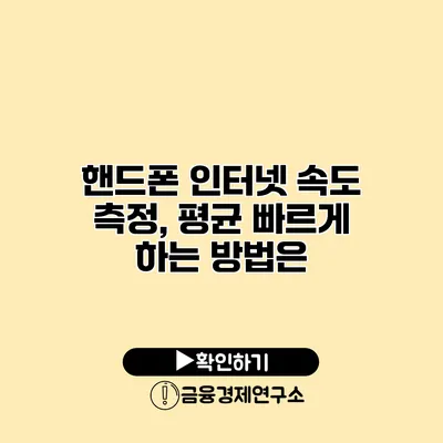 핸드폰 인터넷 속도 측정, 평균 빠르게 하는 방법은?