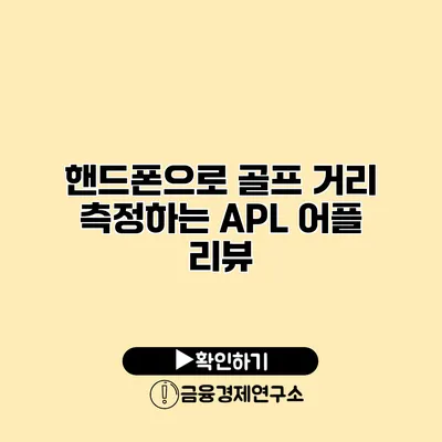 핸드폰으로 골프 거리 측정하는 APL 어플 리뷰
