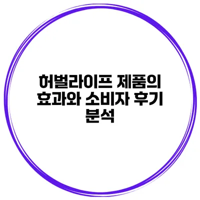 허벌라이프 제품의 효과와 소비자 후기 분석