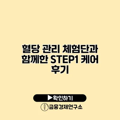혈당 관리 체험단과 함께한 STEP1 케어 후기
