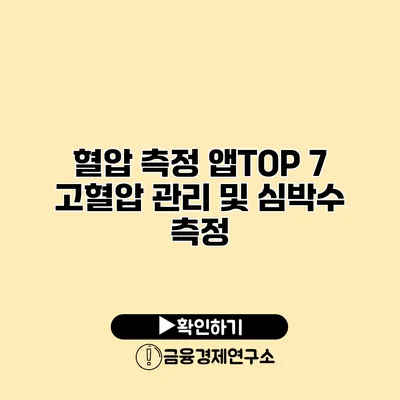혈압 측정 앱TOP 7 고혈압 관리 및 심박수 측정