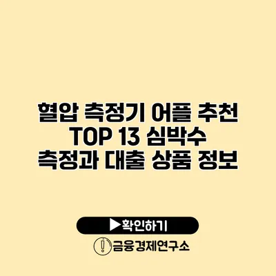 혈압 측정기 어플 추천 TOP 13 심박수 측정과 대출 상품 정보