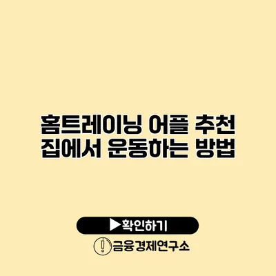 홈트레이닝 어플 추천 집에서 운동하는 방법