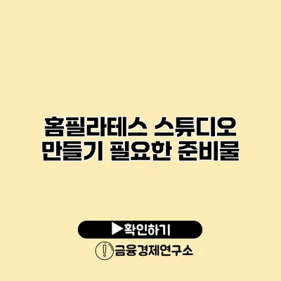 홈필라테스 스튜디오 만들기 필요한 준비물