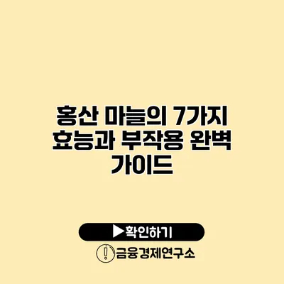 홍산 마늘의 7가지 효능과 부작용 완벽 가이드