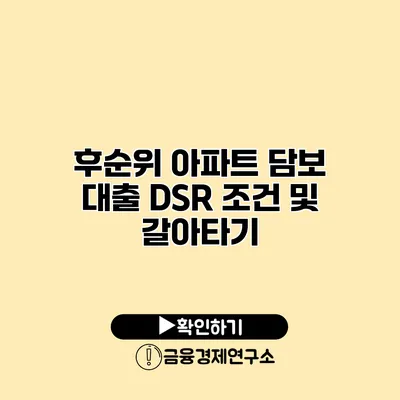 후순위 아파트 담보 대출 DSR 조건 및 갈아타기
