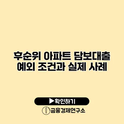 후순위 아파트 담보대출 예외 조건과 실제 사례