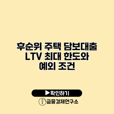 후순위 주택 담보대출 LTV 최대 한도와 예외 조건