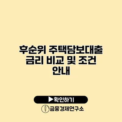 후순위 주택담보대출 금리 비교 및 조건 안내