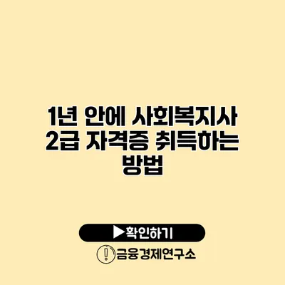 1년 안에 사회복지사 2급 자격증 취득하는 방법