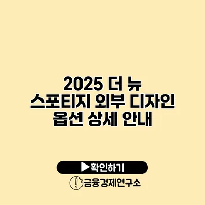 2025 더 뉴 스포티지 외부 디자인 옵션 상세 안내