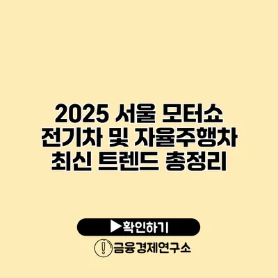 2025 서울 모터쇼 전기차 및 자율주행차 최신 트렌드 총정리