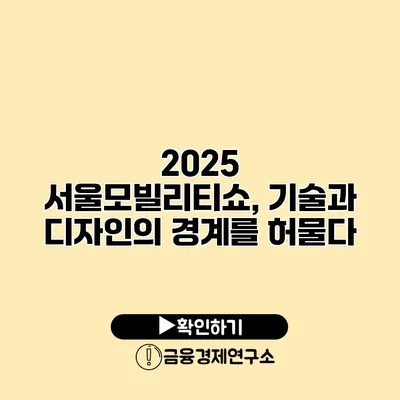 2025 서울모빌리티쇼, 기술과 디자인의 경계를 허물다