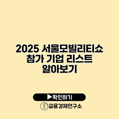 2025 서울모빌리티쇼 참가 기업 리스트 알아보기