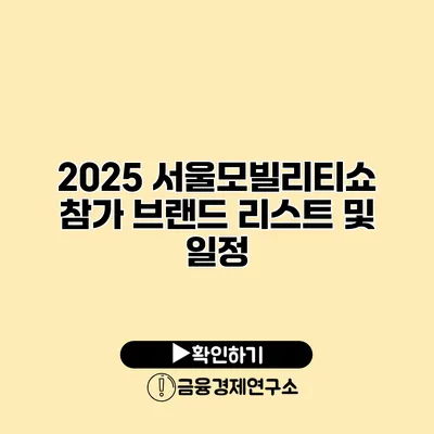 2025 서울모빌리티쇼 참가 브랜드 리스트 및 일정