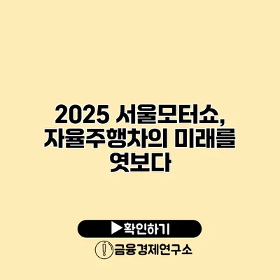2025 서울모터쇼, 자율주행차의 미래를 엿보다