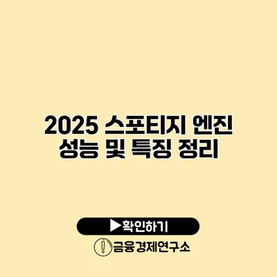 2025 스포티지 엔진 성능 및 특징 정리