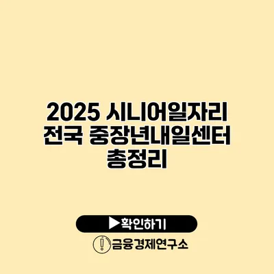 2025 시니어일자리: 전국 중장년내일센터 총정리
