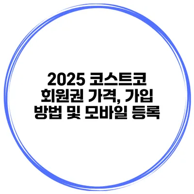 2025 코스트코 회원권 가격, 가입 방법 및 모바일 등록