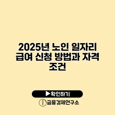 2025년 노인 일자리 급여 신청 방법과 자격 조건