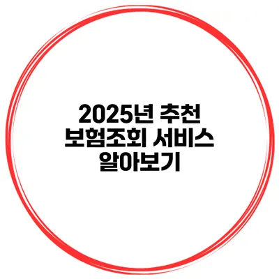 2025년 추천 보험조회 서비스 알아보기