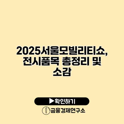 2025서울모빌리티쇼, 전시품목 총정리 및 소감