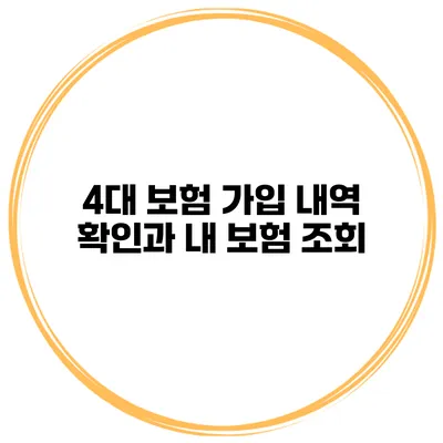 4대 보험 가입 내역 확인과 내 보험 조회