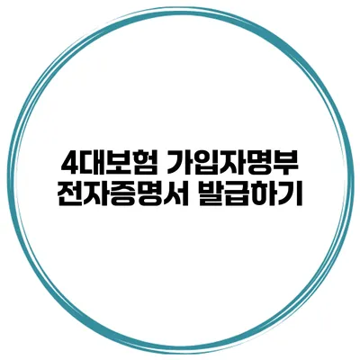 4대보험 가입자명부 전자증명서 발급하기