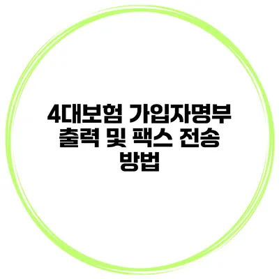 4대보험 가입자명부 출력 및 팩스 전송 방법