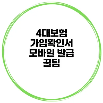4대보험 가입확인서 모바일 발급 꿀팁