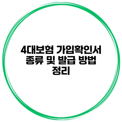 4대보험 가입확인서 종류 및 발급 방법 정리