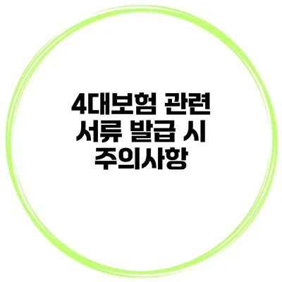 4대보험 관련 서류 발급 시 주의사항
