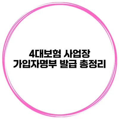 4대보험 사업장 가입자명부 발급 총정리