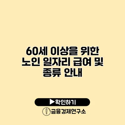 60세 이상을 위한 노인 일자리 급여 및 종류 안내