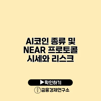 AI코인 종류 및 NEAR 프로토콜 시세와 리스크