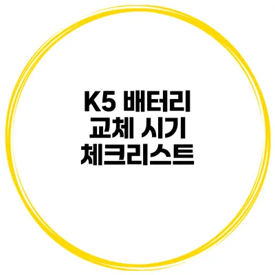 K5 배터리 교체 시기 체크리스트