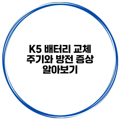 K5 배터리 교체 주기와 방전 증상 알아보기