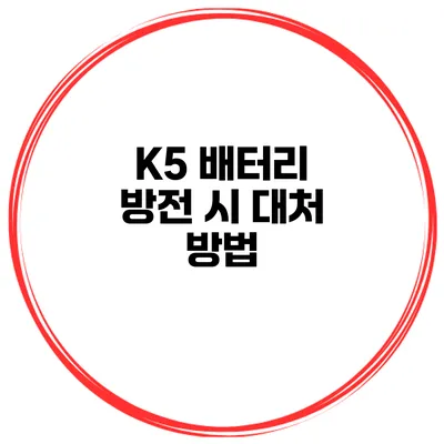 K5 배터리 방전 시 대처 방법